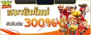 toybetflik ทางเข้า