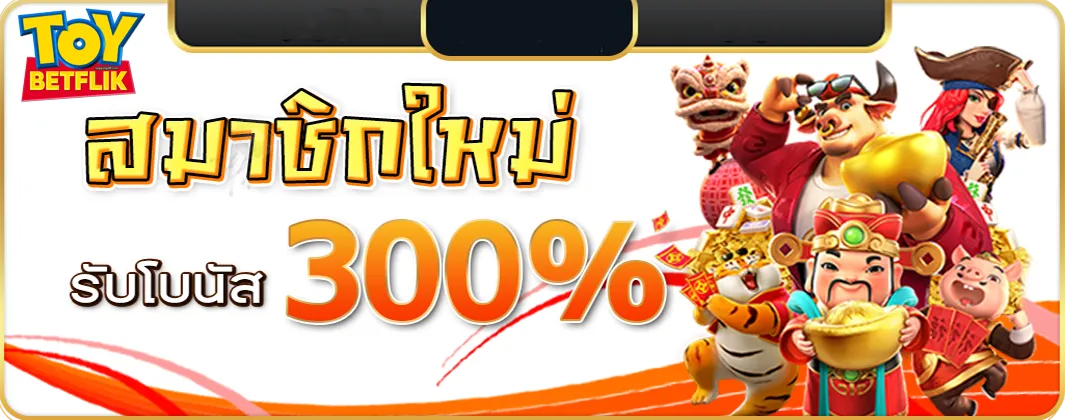 toybetflik ทางเข้า